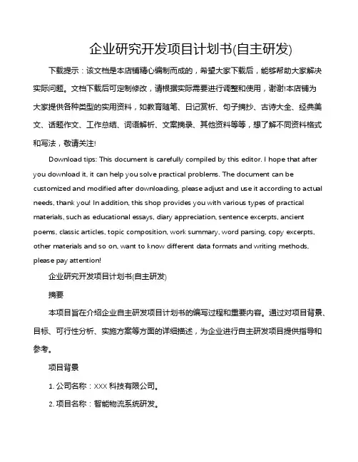 企业研究开发项目计划书(自主研发)