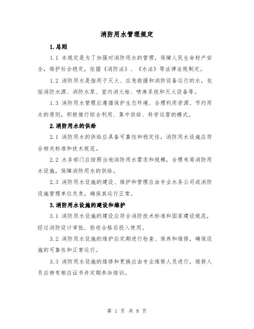 消防用水管理规定(4篇)