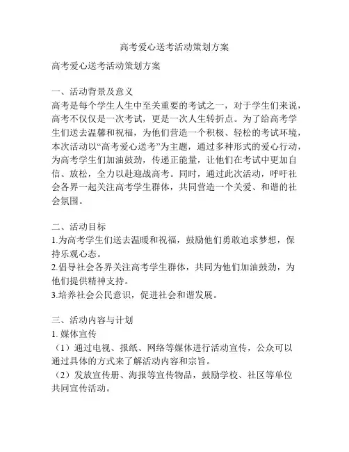 高考爱心送考活动策划方案