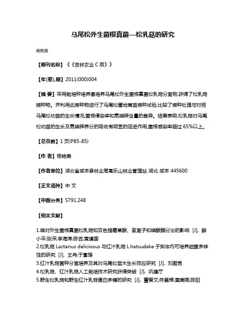 马尾松外生菌根真菌—松乳菇的研究