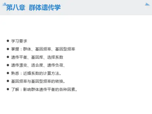 医学遗传学8章群体
