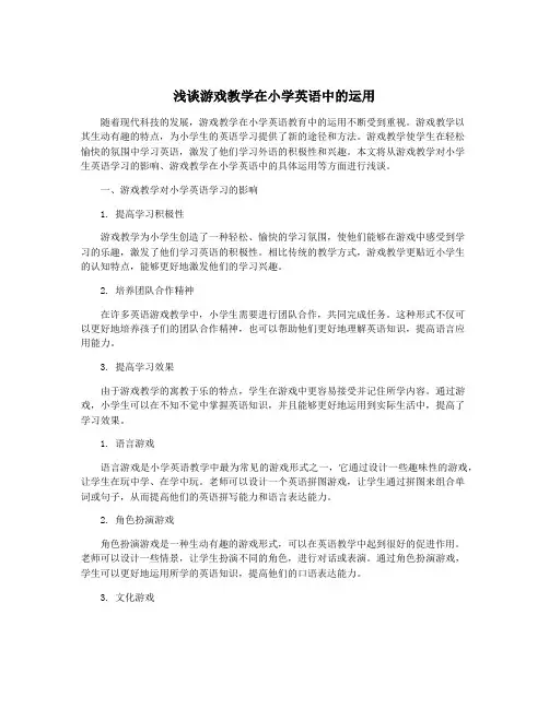 浅谈游戏教学在小学英语中的运用