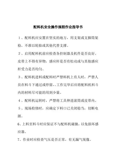 配料机安全操作规程作业指导书