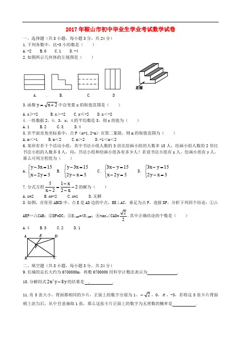 辽宁省鞍山市中考数学真题试题(含扫描答案)