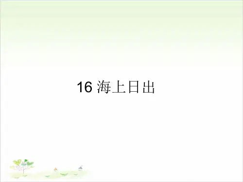 四年级下册海上日出【部编版】语文教材优秀课件