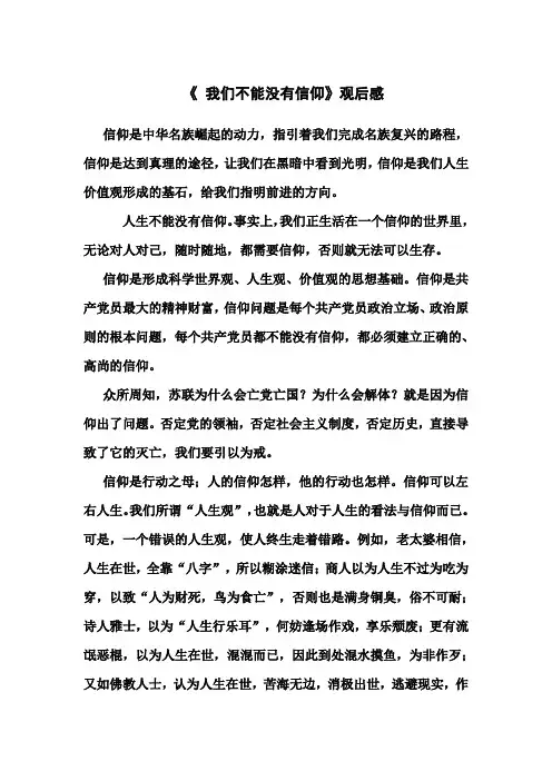 《我们不能没有信仰》观后感
