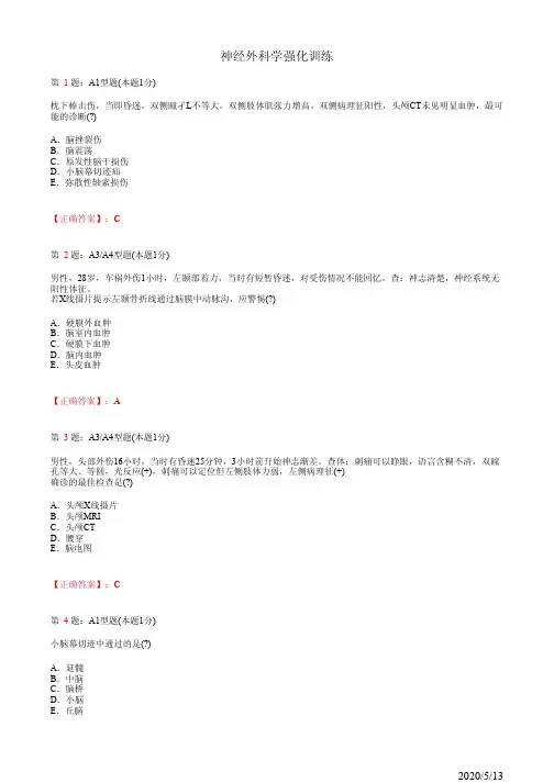 神经外科学强化训练(题+答案)