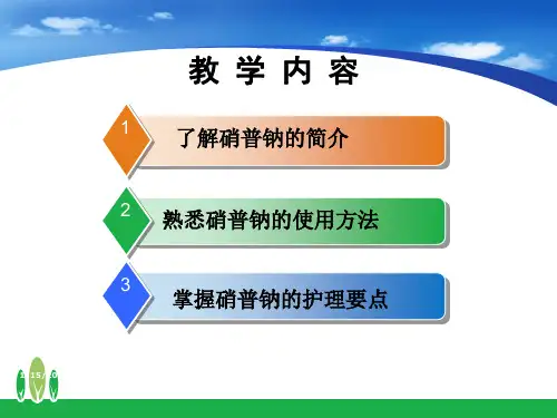 医学课件硝普钠的护理