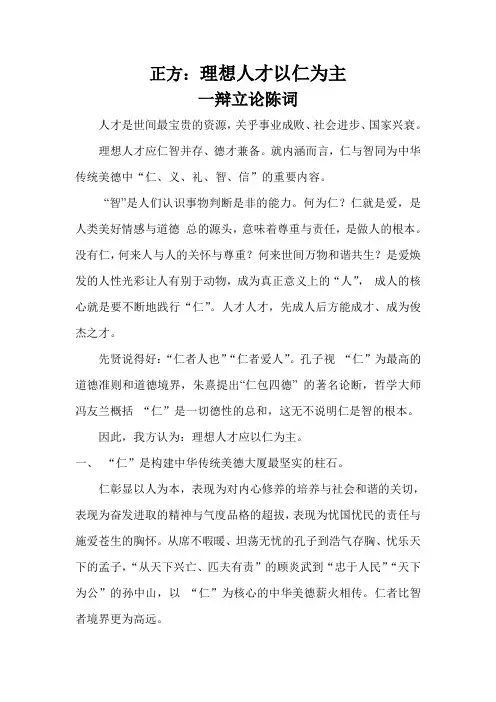 理想人才应以仁为主 一辩立论陈词