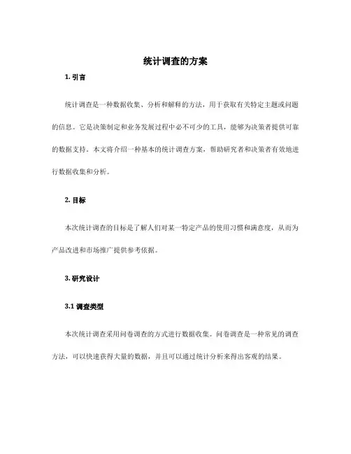 统计调查的方案