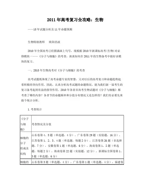 2011年高考复习全攻略之生物