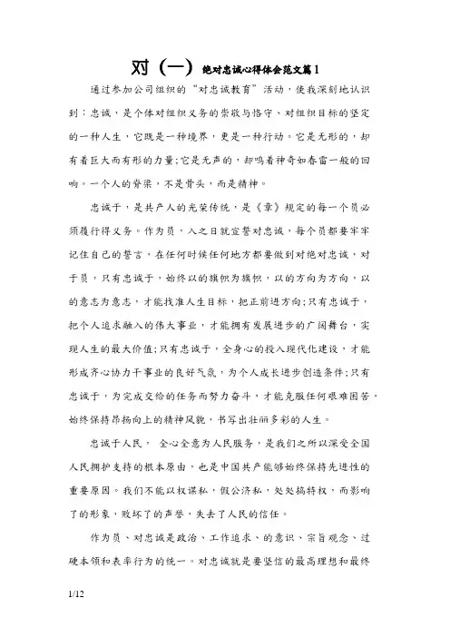 对党绝对忠诚心得体会范文篇