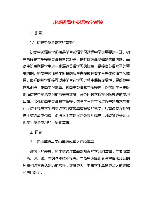 浅谈初高中英语教学衔接