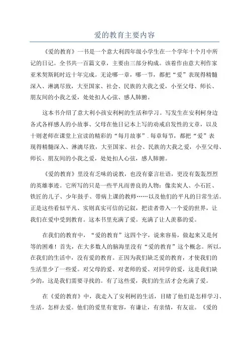 爱的教育主要内容
