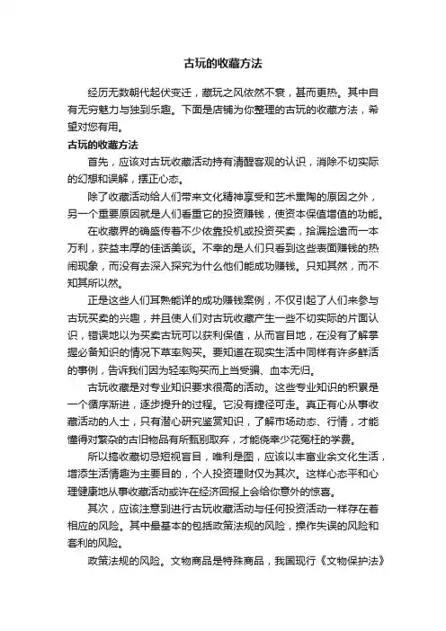 古玩的收藏方法