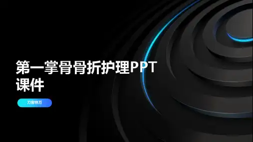 第一掌骨骨折护理PPT课件
