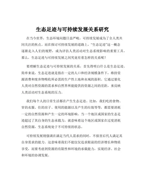 生态足迹与可持续发展关系研究