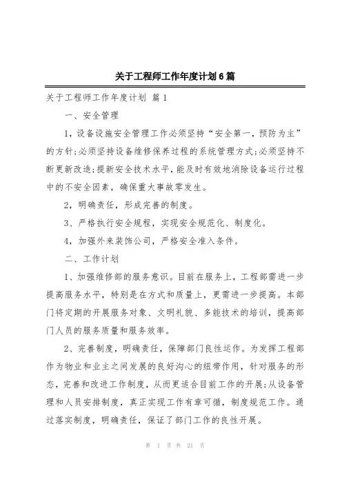 关于工程师工作年度计划6篇