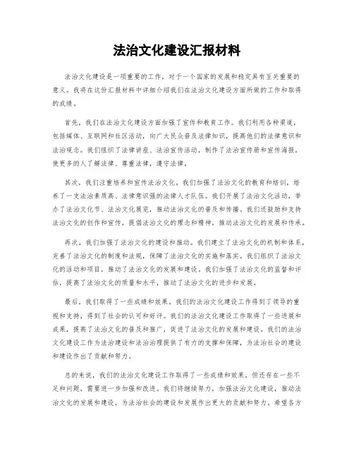 法治文化建设汇报材料