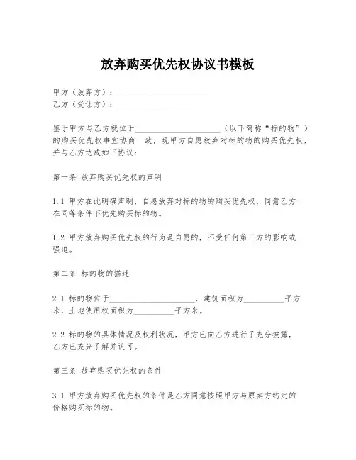 放弃购买优先权协议书模板