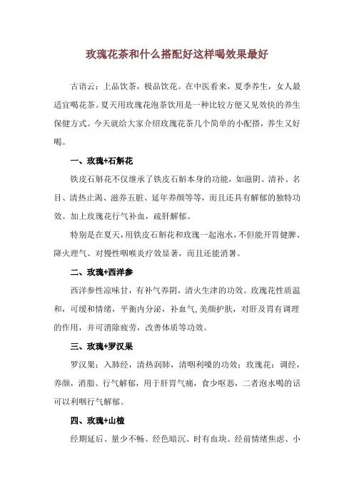 玫瑰花茶和什么搭配好 这样喝效果最好