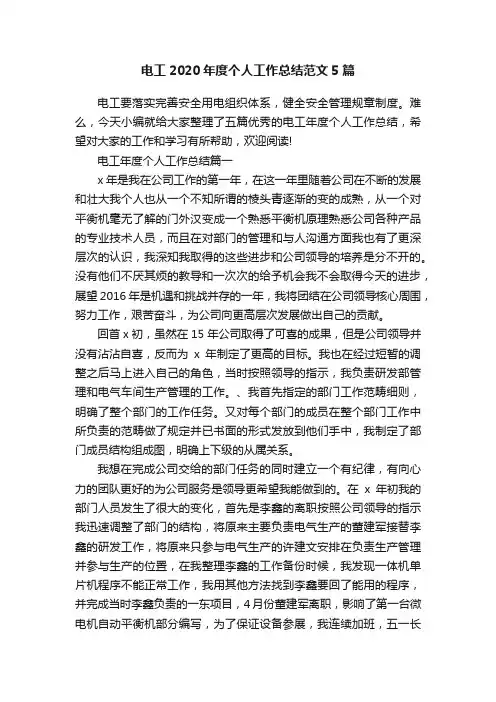 电工2020年度个人工作总结范文5篇