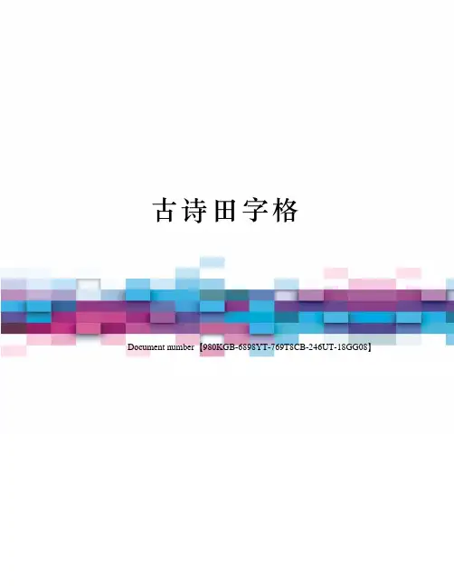 古诗田字格
