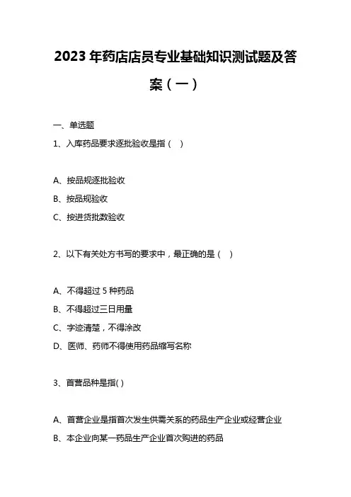 2023年药店店员专业基础知识测试题及答案(一)