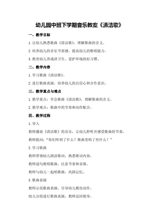 幼儿园中班下学期音乐教案《清洁歌》