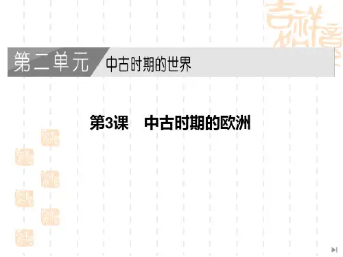 高中历史统编版中外历史纲要下册 《中古时期的欧洲》课件1 