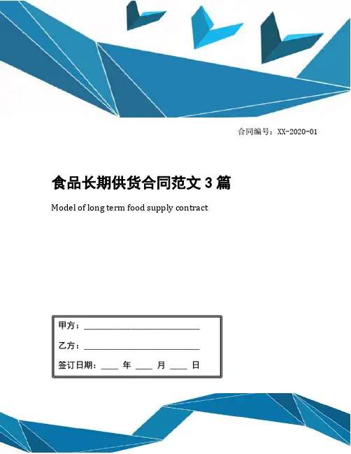 食品长期供货合同范文3篇