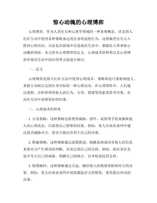 惊心动魄的心理博弈