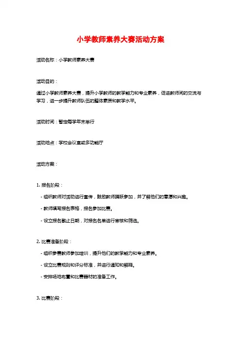 小学教师素养大赛活动方案