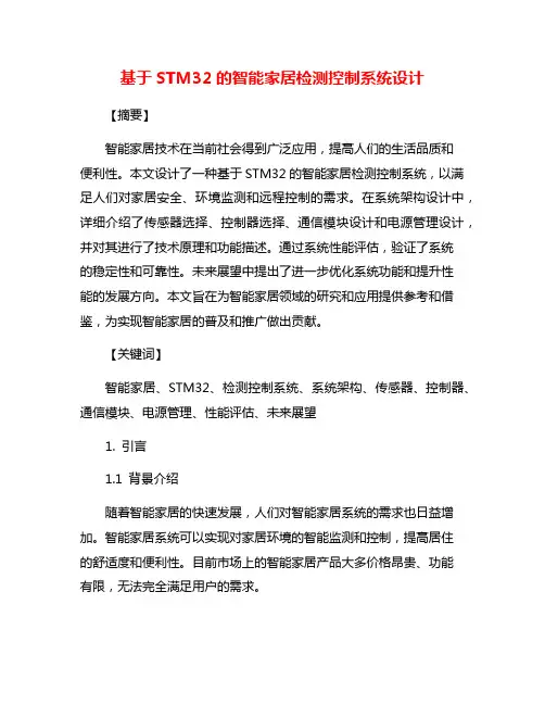 基于STM32的智能家居检测控制系统设计