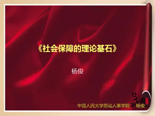 第04讲社会保障的理论基石-课堂 社会保障课件