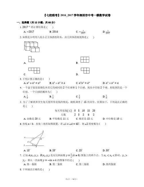 2017年深圳市中考一模数学试卷【七校联考】