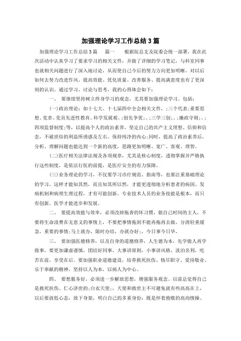 加强理论学习工作总结3篇
