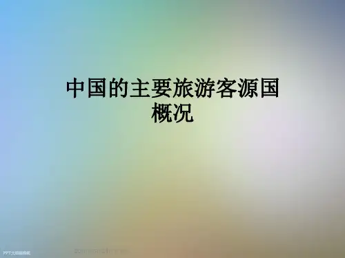 中国的主要旅游客源国概况