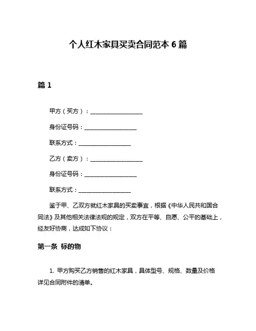 个人红木家具买卖合同范本6篇