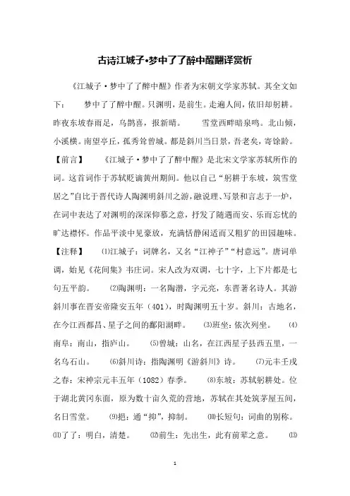 古诗江城子·梦中了了醉中醒翻译赏析