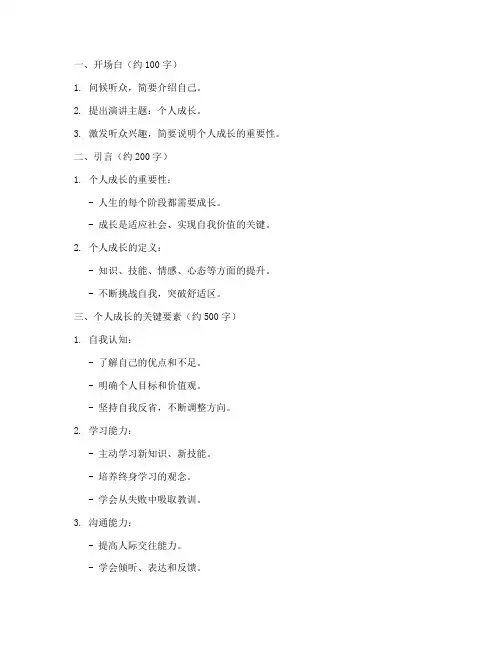 个人成长演讲稿提纲范文