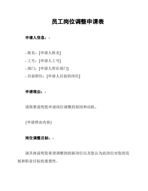 员工岗位调整申请表