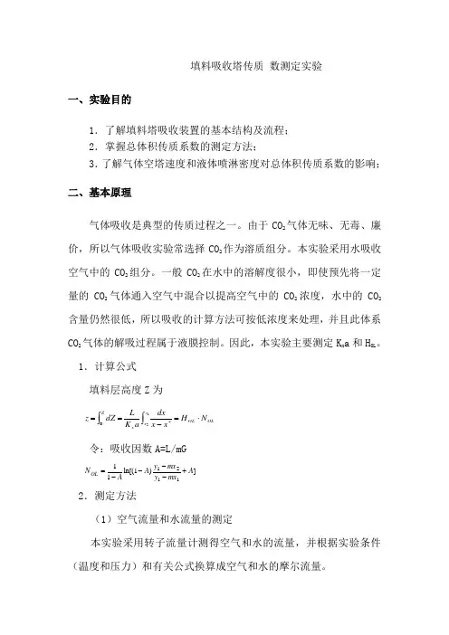 填料塔实验报告