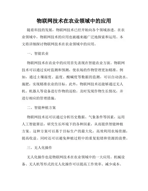 物联网技术在农业领域中的应用