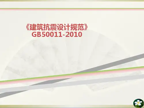 建筑抗震设计规范GB