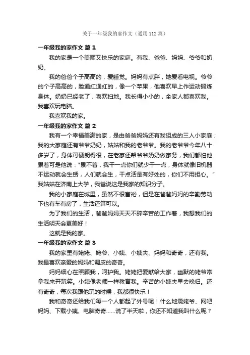 关于一年级我的家作文（通用112篇）