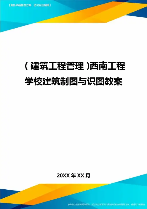 (建筑工程管理)西南工程学校建筑制图与识图教案精编