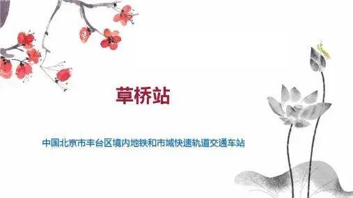 草桥站    