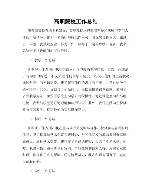 高职院校工作总结