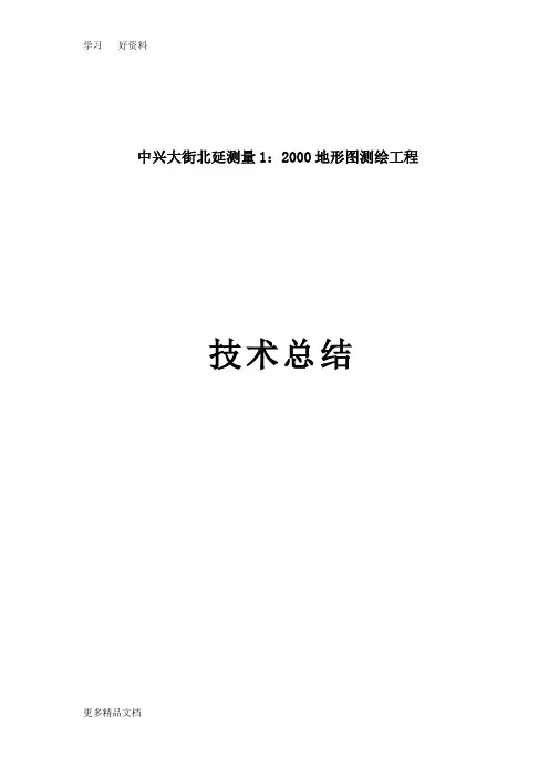 最新1：地形图测绘工程技术总结
